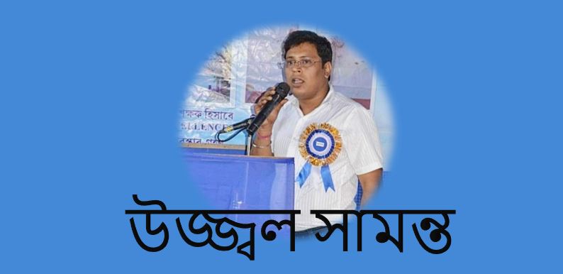 ভালোবাসা এক অনন্য অনুভূতি - উজ্জ্বল সামন্ত