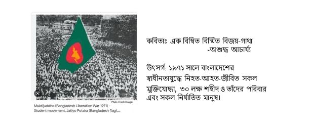 এক বিম্বিত বিস্মিত বিজয়-গাথা - অশুদ্ধ আচার্য্য