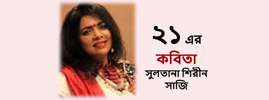 ওরা বলেছিল - সুলতানা শিরীন সাজি