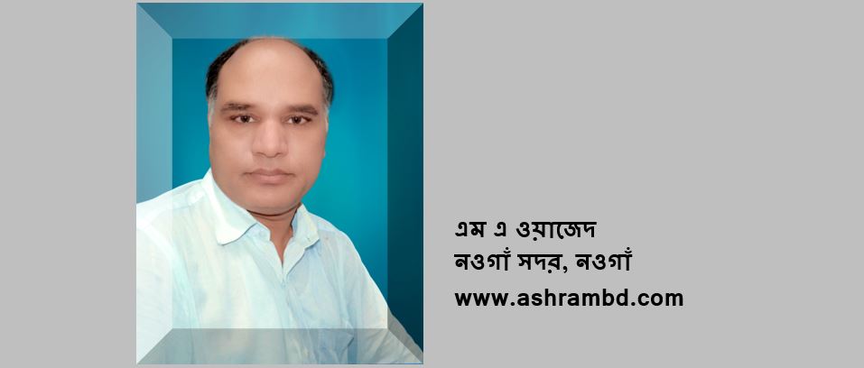 একটি বিশুদ্ধ শ্লোগান - এম এ ওয়াজেদ