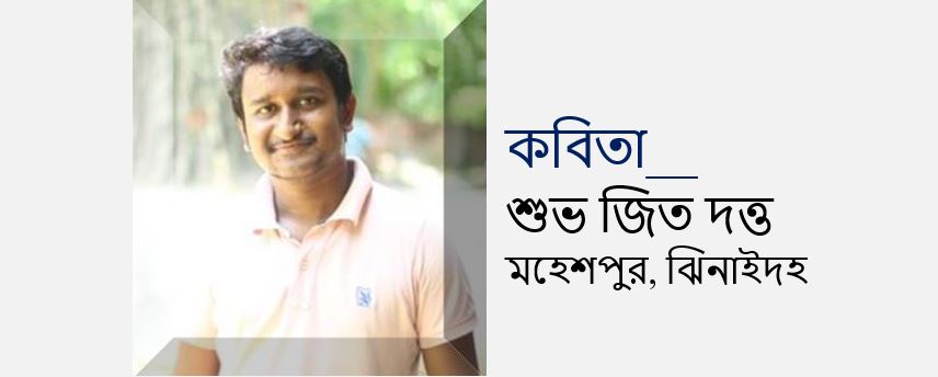 রক্তের দাগ -শুভ জিত দত্ত
