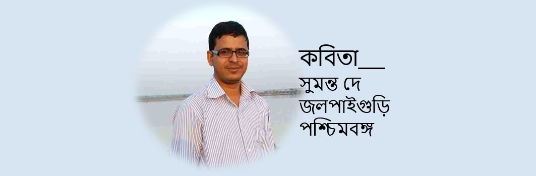 সমান্তরাল - সুমন্ত দে