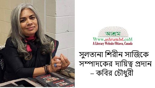 কবি সুলতানা শিরীন সাজিকে “আশ্রম”এর সম্পাদকের দায়িত্ব প্রদান – কবির চৌধুরী