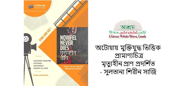 অটোয়ায় মুক্তিযুদ্ধ ভিত্তিক প্রামাণ্যচিত্র, মৃত্যুহীন প্রাণ  (Nowfel Never Dies) প্রদর্শিত  -  সুলতানা শিরীন সাজি 