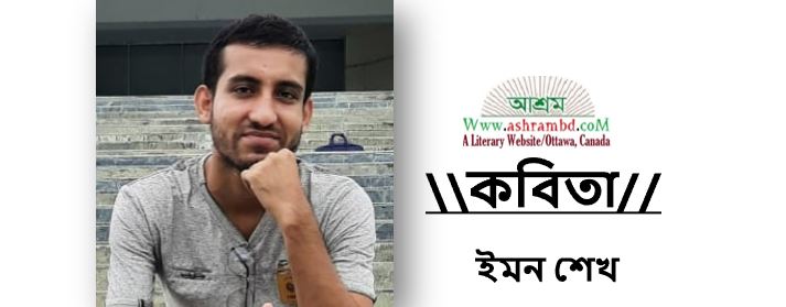 ভুল করেছি - ইমন শেখ