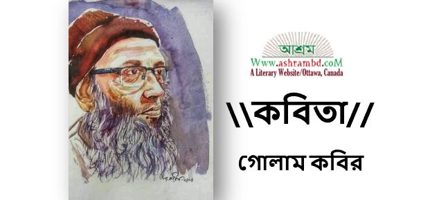 মায়াবী চোখ - গোলাম কবির