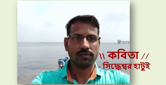 কবিতা - সিদ্ধেশ্বর হাটুই