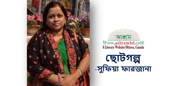 সংসার - সুফিয়া ফারজানা