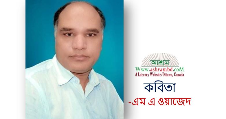 একটি ঠিকানাবিহীন প্রেমপত্র - এম এ ওয়াজেদ