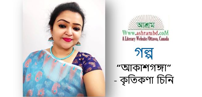 আকাশগঙ্গা - কৃতিকণা চিনি