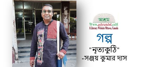 নৃত্যতীর্থ "নৃত্যকুঠি" - সঞ্জয় কুমার দাস