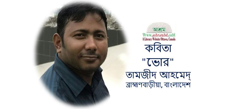 ভোর - তামজীদ আহমেদ্