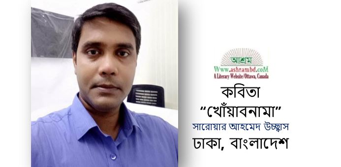 খোঁয়াবনামা - সারোয়ার আহমেদ উচ্ছ্বাস