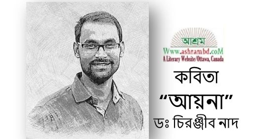 আয়না - ডঃ চিরঞ্জীব নাদ