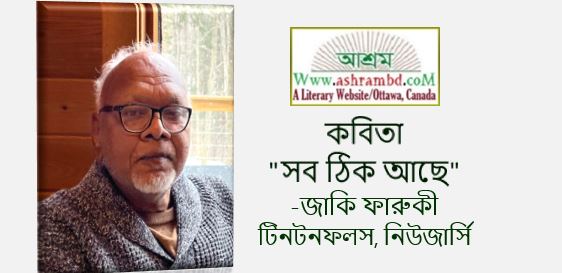 সব ঠিক আছে - জাকি ফারুকী