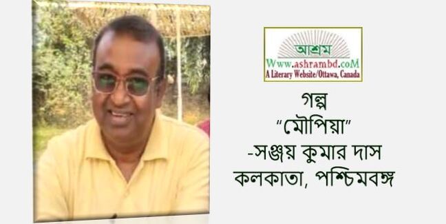 মৌপিয়া - সঞ্জয় কুমার দাস