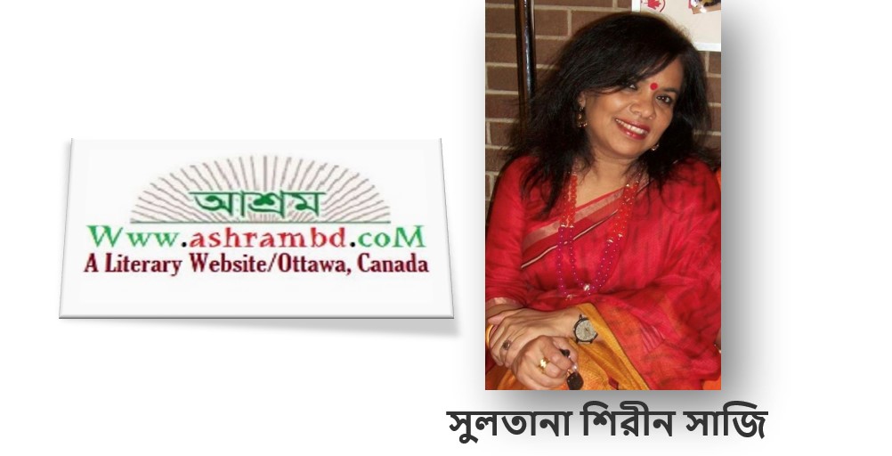 স্বপ্ন এবং সত্যি - সুলতানা শিরীন সাজি