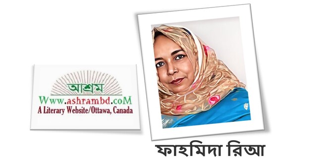 সুখের ছোঁয়া...- ফাহমিদা রিআ