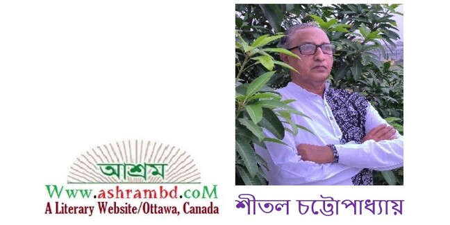 শীতল চট্টোপাধ্যায় এর দুটি কবিতা