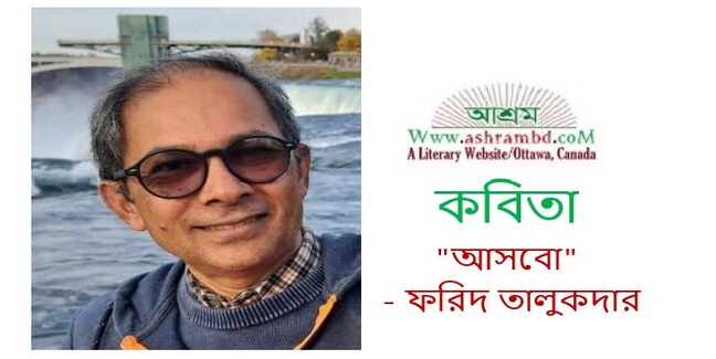 আসবো - ফরিদ তালুকদার