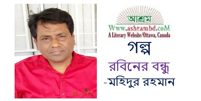 রবিনের বন্ধু  - মহিদুর রহমান