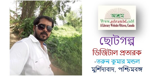 ডিজিটাল প্রতারক  - তরুন কুমার মন্ডল