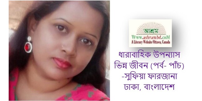ভিন্ন জীবন (পর্ব- পাঁচ)  - সুফিয়া ফারজানা