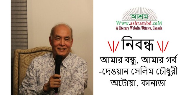 আমার বন্ধু, আমার গর্ব – দেওয়ান সেলিম চৌধুরী
