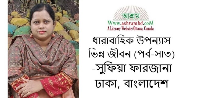 ভিন্ন জীবন (পর্ব-সাত) - সুফিয়া ফারজানা