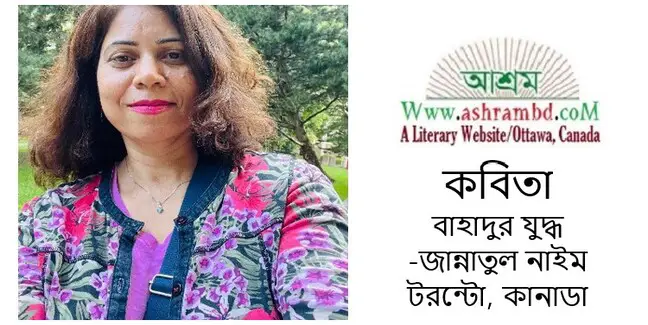 বাহাদুর যুদ্ধ - জান্নাতুল নাইম