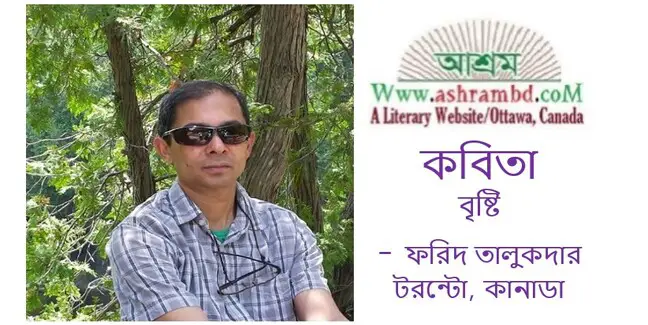 বৃষ্টি - ফরিদ তালুকদার