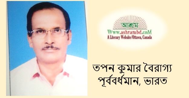 কয়েকটি কবিতা - তপন কুমার বৈরাগ্য