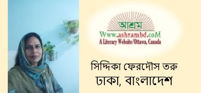 পারস্পারিক বোঝাপড়া - সিদ্দিকা ফেরদৌস তরু