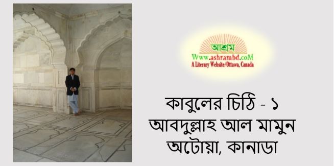কাবুলের চিঠি - ১