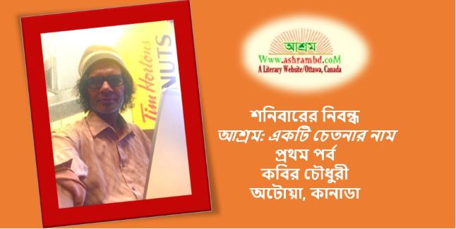 আশ্রম: একটি চেতনার নাম - প্রথম পর্ব