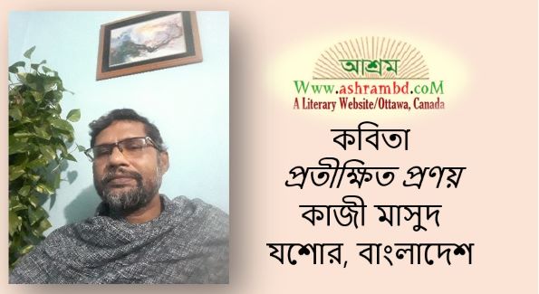 প্রতীক্ষিত প্রণয় - কাজী মাসুদ