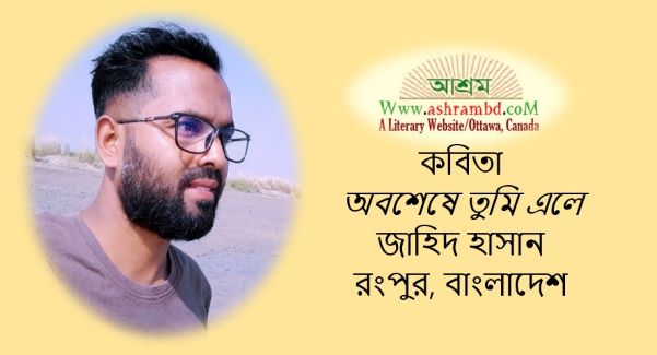 অবশেষে তুমি এলে - জাহিদ হাসান