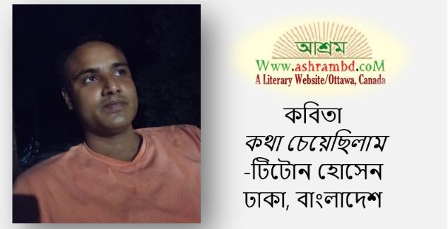 কথা চেয়েছিলাম - টিটোন হোসেন