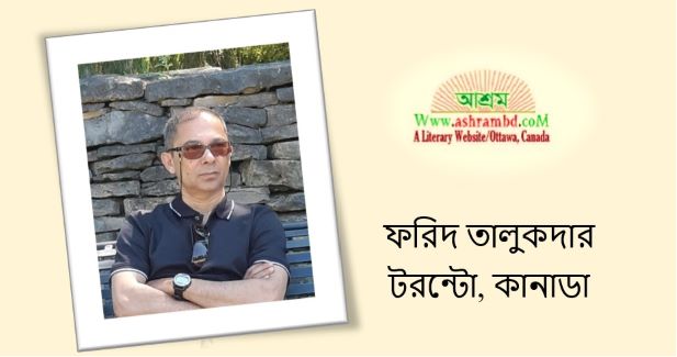 আদিম স্রোত - ফরিদ তালুকদার