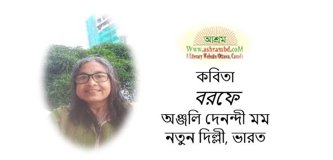 বরফে - অঞ্জলি দেনন্দী মম