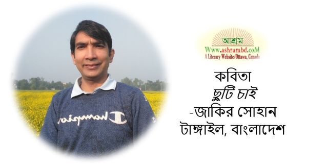 ছুটি চাই - জাকির সোহান