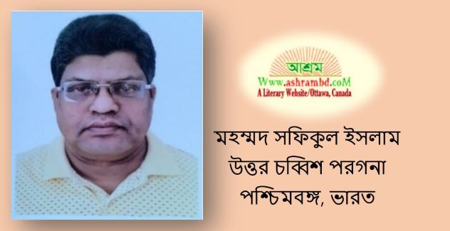 সুখে দুখে মাত‍ৃভাষা - মহম্মদ সফিকুল ইসলাম