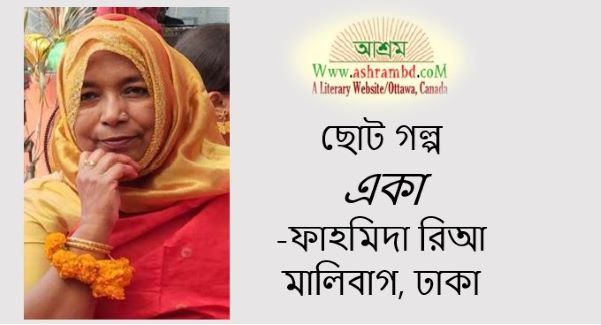 একা - ফাহমিদা রিআ
