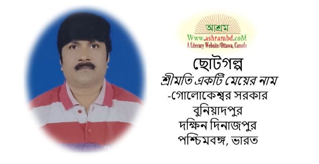 শ্রীমতি একটি মেয়ের নাম - গোলোকেশ্বর সরকার