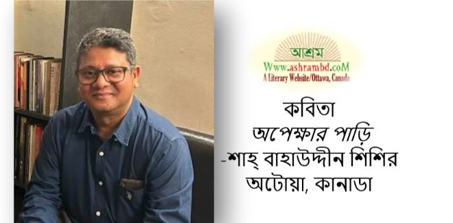 অপেক্ষার পাড়ি - শাহ্ বাহাউদ্দীন শিশির