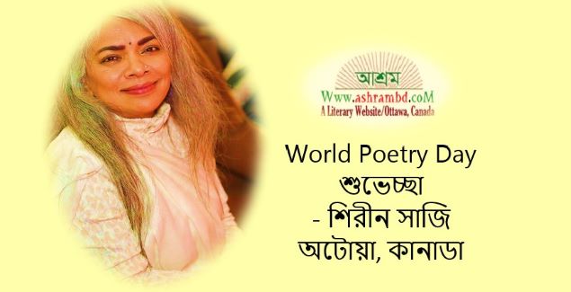 World Poetry Day এর শুভেচ্ছা - শিরীন সাজি
