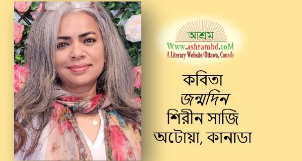 জন্মদিন - শিরীন সাজি