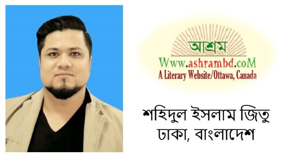  নিষ্পত্র - শহিদুল ইসলাম জিতু