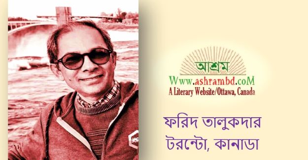 অরোরা - ফরিদ তালুকদার