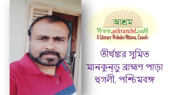 অবশিষ্ট কত কথা - তীর্থঙ্কর সুমিত